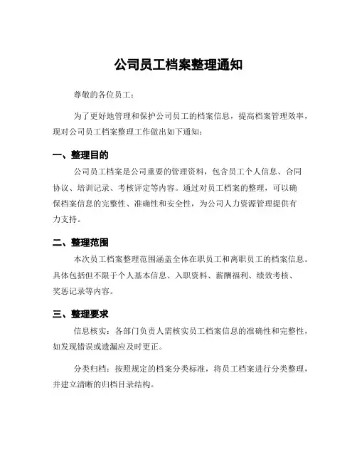 公司员工档案整理通知