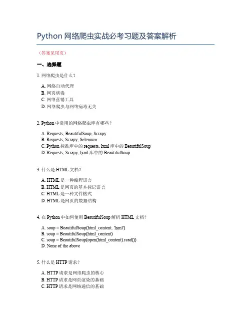 从入门到精通,Python网络爬虫实战技巧必考习题与答案解析
