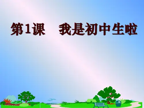 我是初中生啦-七年级新生 心理健康教育通用课件(共25张PPT)
