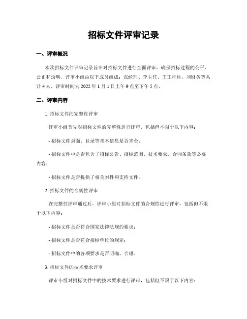 招标文件评审记录