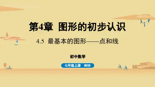 华师版初中七年级上册数学精品教学课件 第4章 图形的初步认识 4.5 最基本的图形——点和线