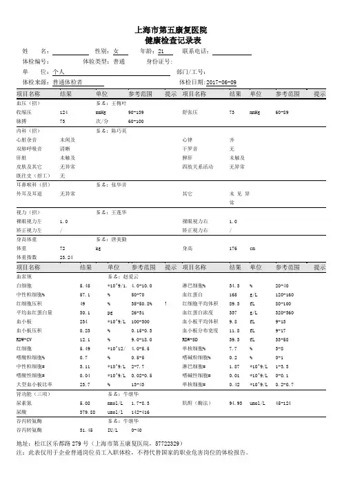 上海市第五康复医院健康检查记录表