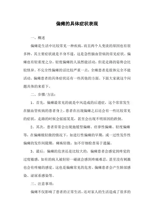 偏瘫的具体症状表现