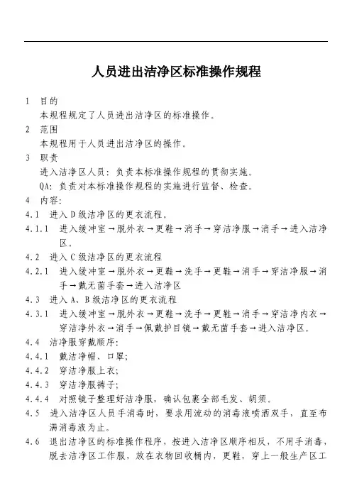 人员进出洁净区标准操作规程