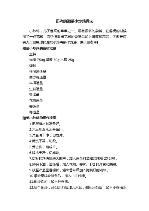 正确的湘菜小炒鸡做法