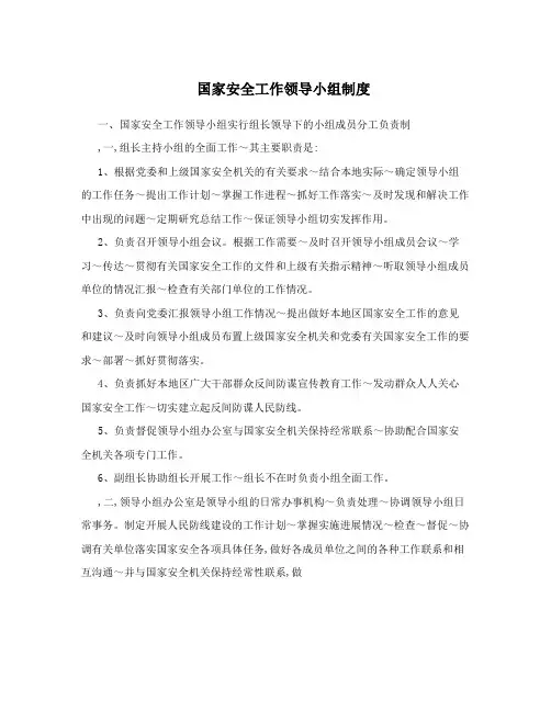 国家安全工作领导小组制度