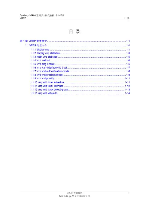 华为21-VRRP命令