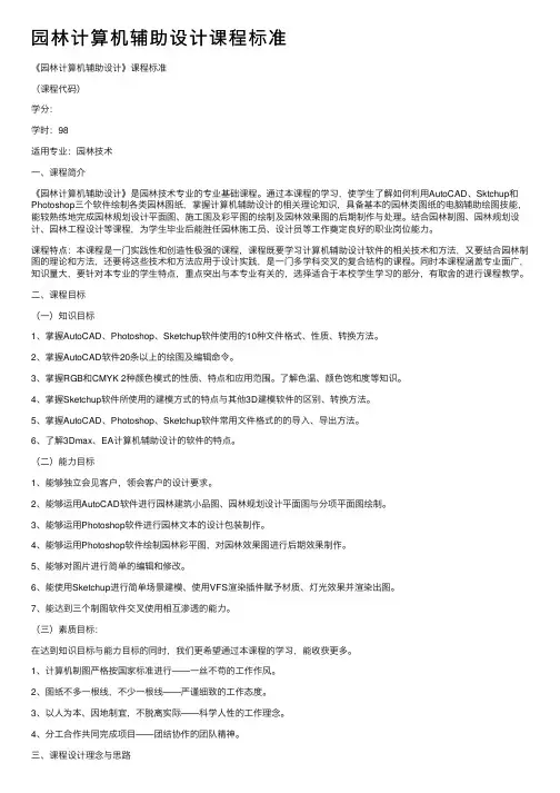 园林计算机辅助设计课程标准