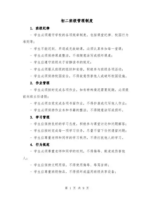 初二班级管理制度（四篇）