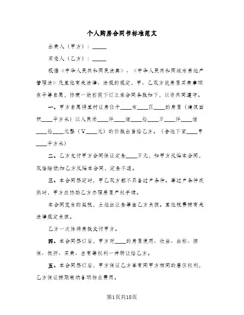 个人购房合同书标准范文(七篇)
