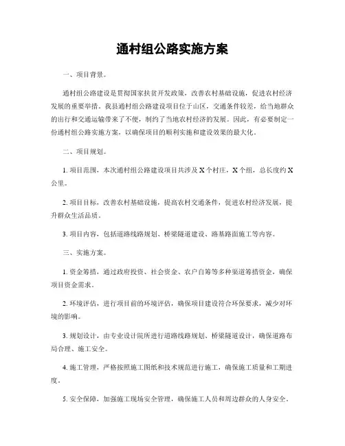 通村组公路实施方案