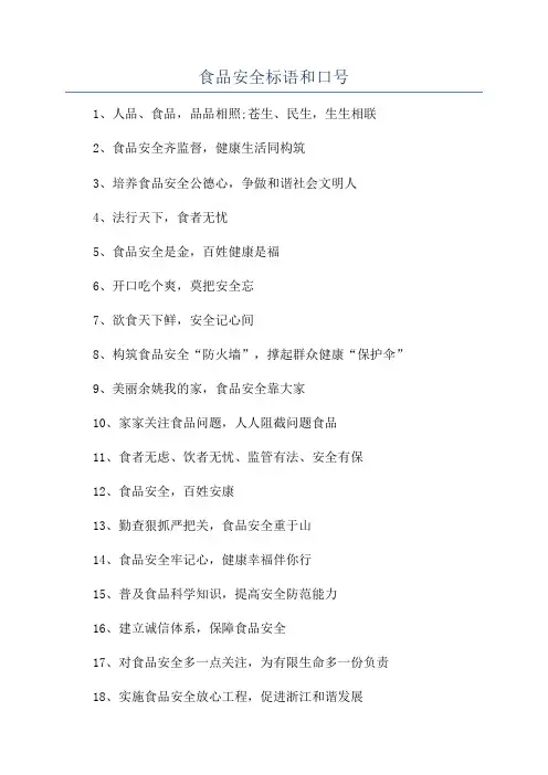 食品安全标语和口号