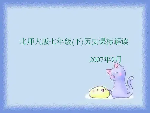 七年级下册历史课标解读