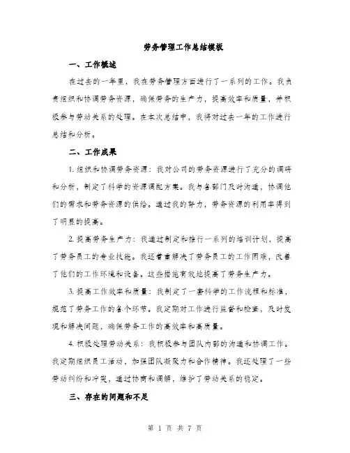劳务管理工作总结模板（2篇）