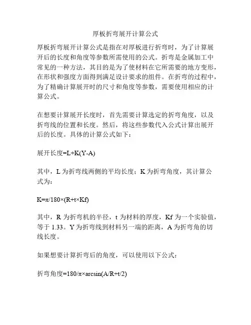 厚板折弯展开计算公式
