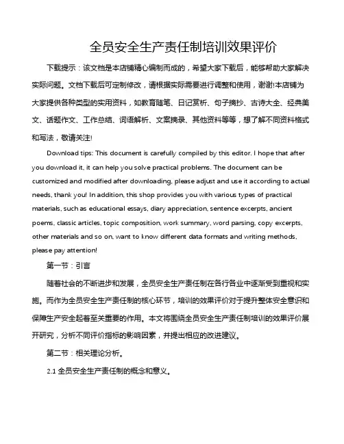 全员安全生产责任制培训效果评价