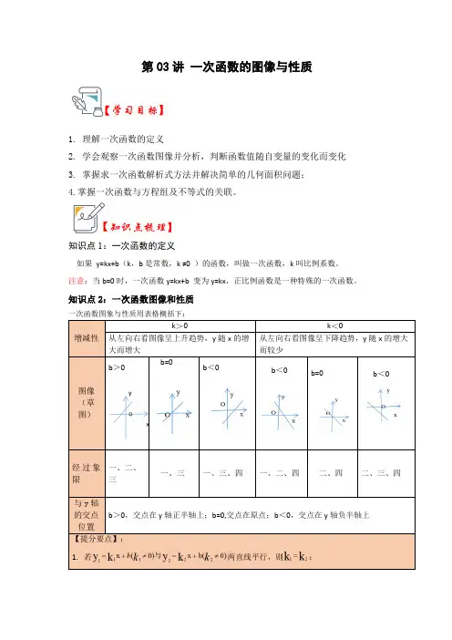 第03讲 一次函数的图像与性质(知识解读+题型精讲+随堂检测)(原卷版)