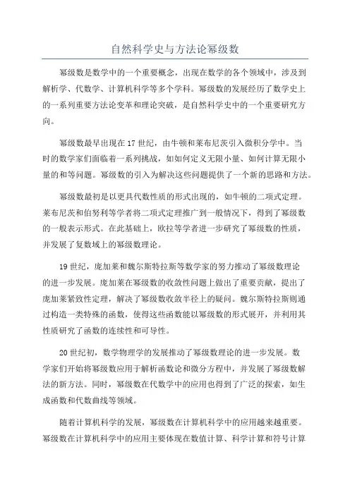 自然科学史与方法论幂级数