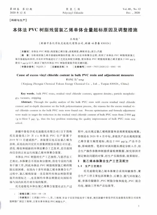 本体法PVC树脂残留氯乙烯单体含量超标原因及调整措施