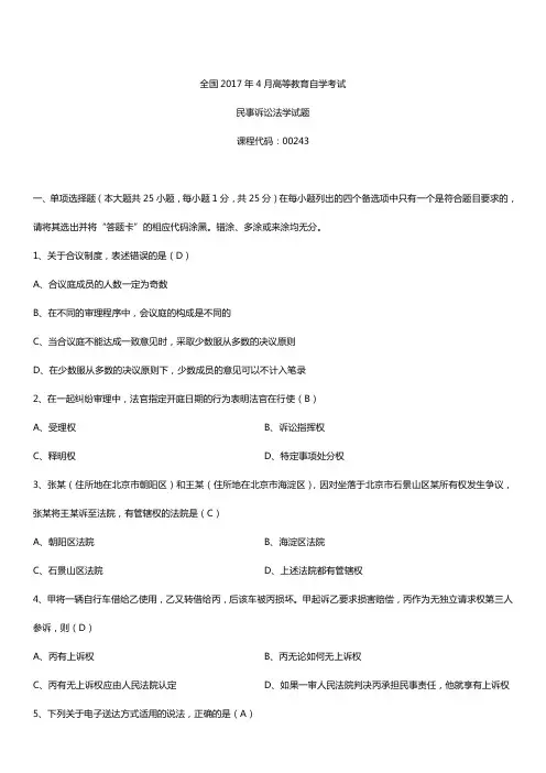 全国2017年4月自考00243民事诉讼法学试题及答案