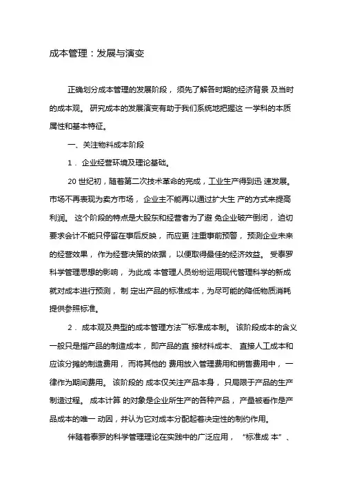 成本管理发展与演变-文档资料