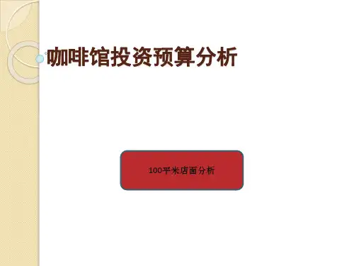 众筹咖啡厅预算(100平店面).