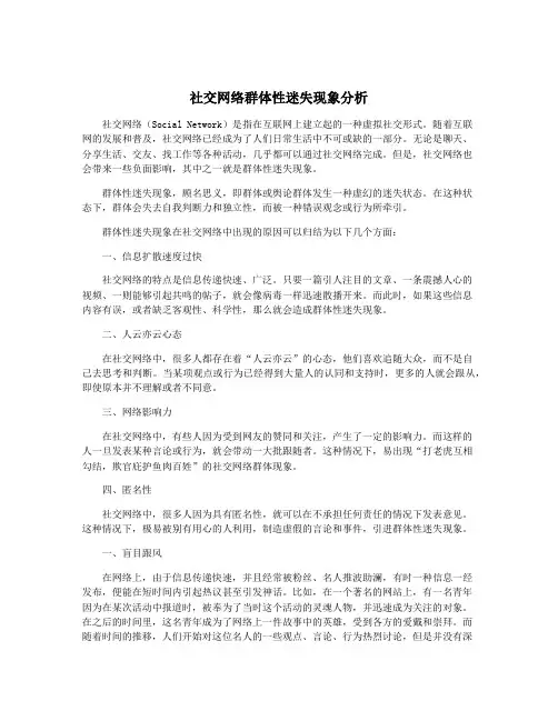 社交网络群体性迷失现象分析