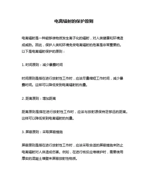电离辐射的保护原则