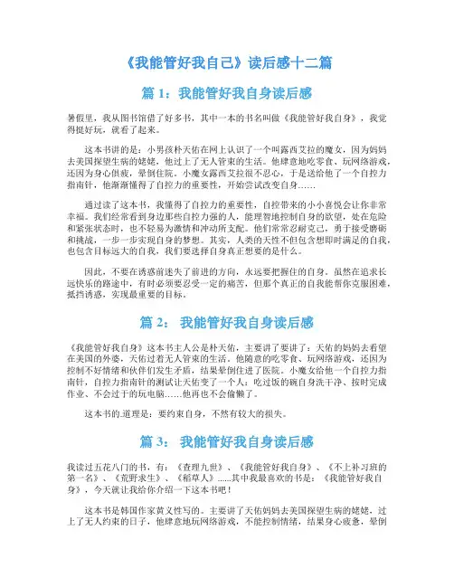 《我能管好我自己》读后感十二篇