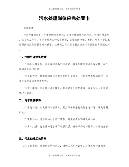 污水处理岗位应急处置卡