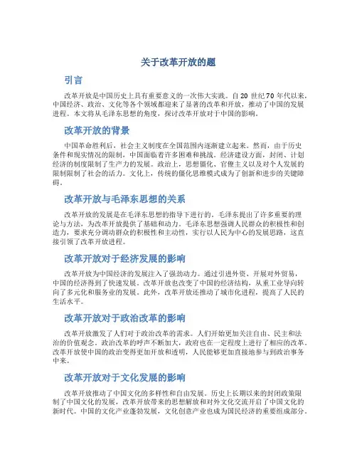 毛概关于改革开放的题
