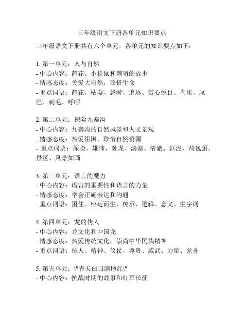三年级语文下册各单元知识要点