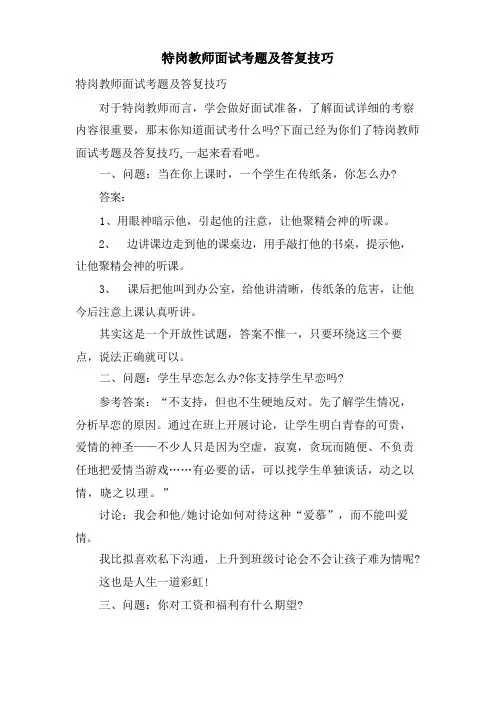 特岗教师面试考题及回答技巧
