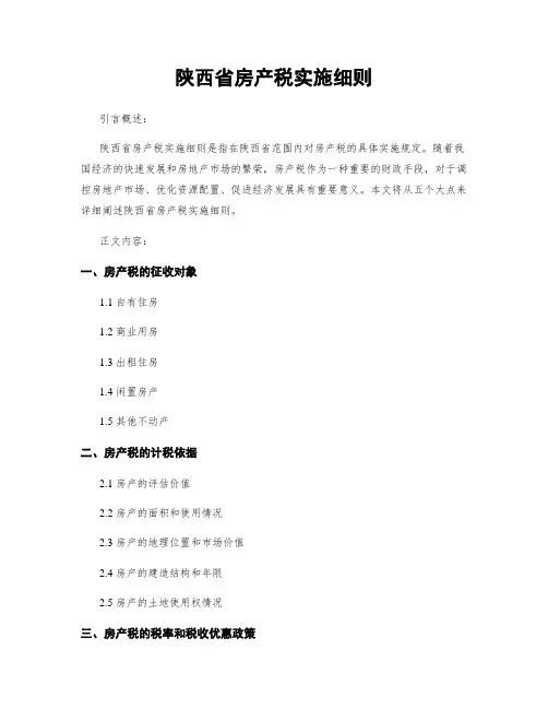陕西省房产税实施细则