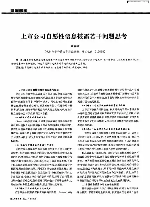 上市公司自愿性信息披露若干问题思考