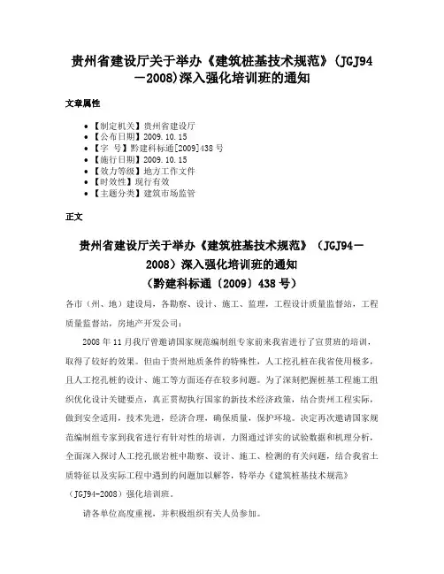 贵州省建设厅关于举办《建筑桩基技术规范》(JGJ94－2008)深入强化培训班的通知