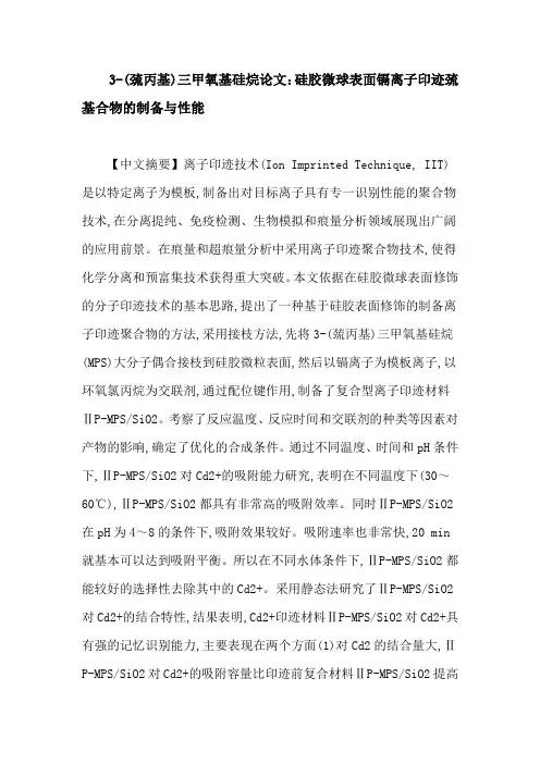 3-(巯丙基)三甲氧基硅烷论文：硅胶微球表面镉离子印迹巯基合物的制备与性能