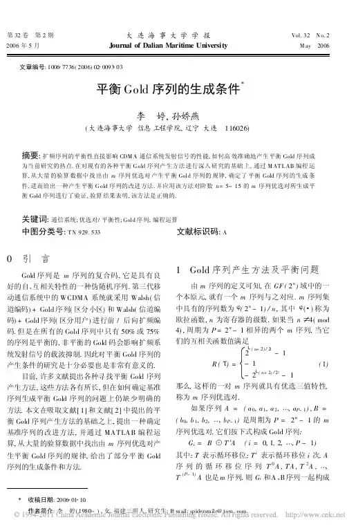 平衡Gold序列的生成条件