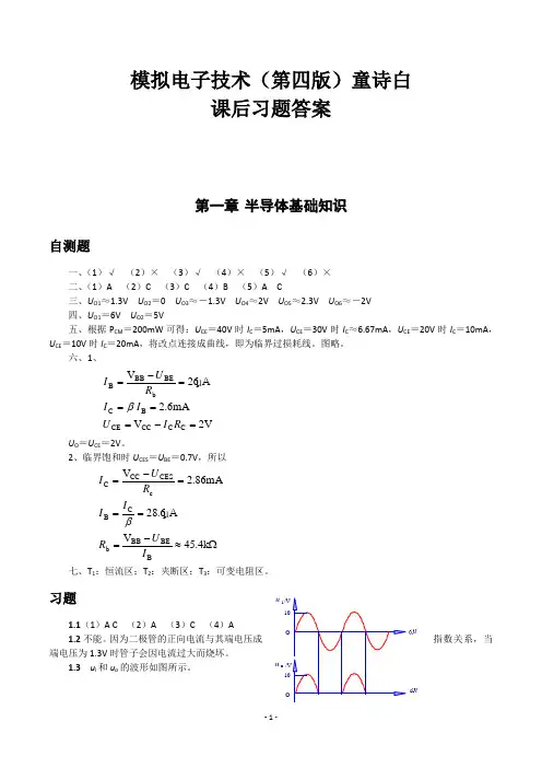 模电-童诗白(第四版)课后题全解