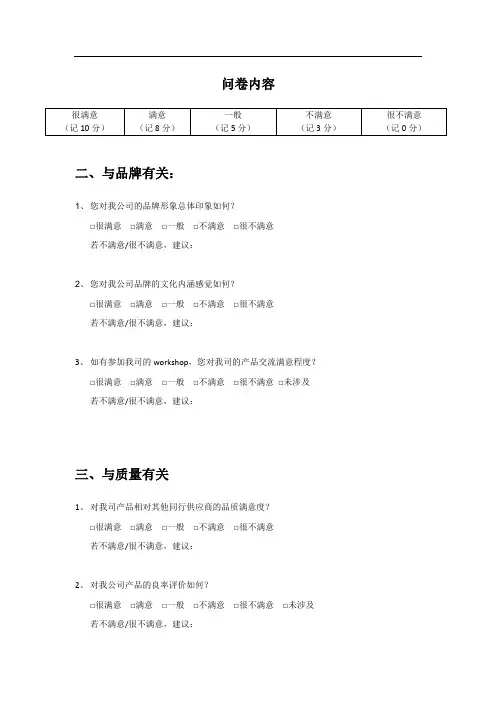 客户满意度调查问卷