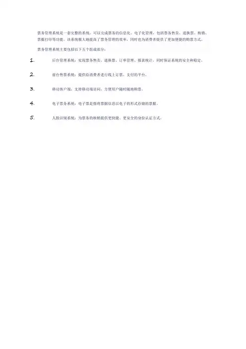 票务管理系统名词解释