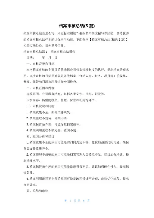 档案审核总结(5篇)