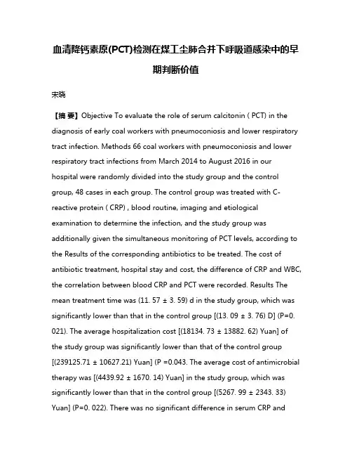 血清降钙素原(PCT)检测在煤工尘肺合并下呼吸道感染中的早期判断价值