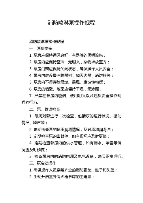 消防喷淋泵操作规程