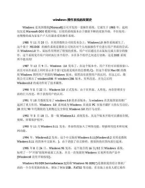 windows操作系统的发展史