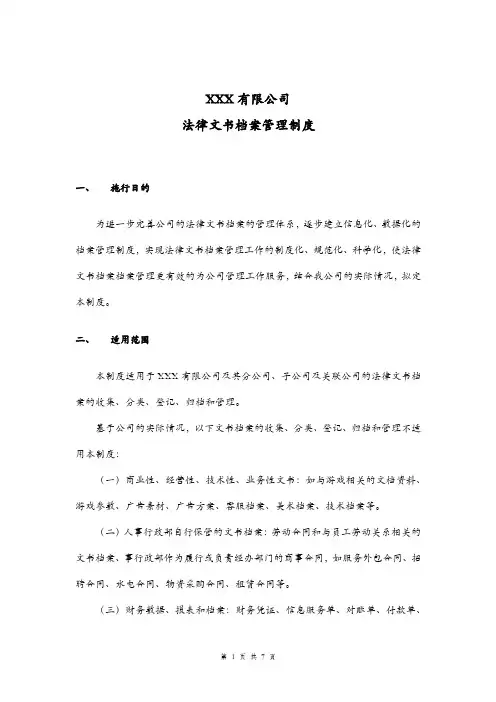 公司法律文书档案管理制度