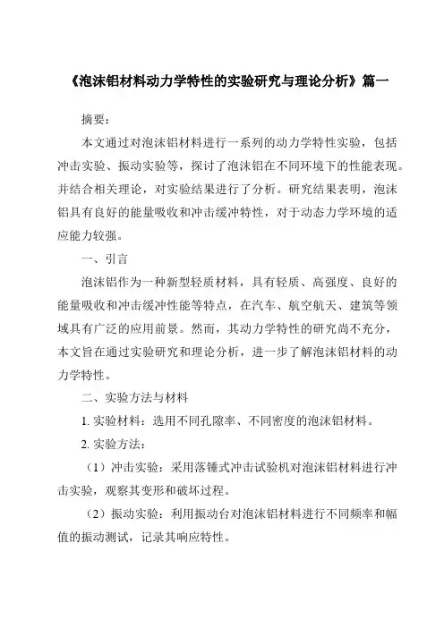 《泡沫铝材料动力学特性的实验研究与理论分析》