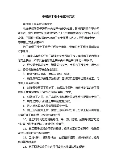 电梯施工安全承诺书范文