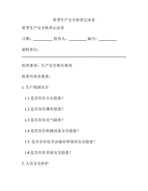 夏季生产安全检查记录表
