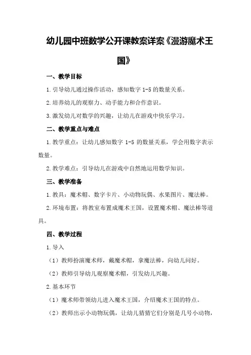 幼儿园中班数学公开课教案详案《漫游魔术王国》